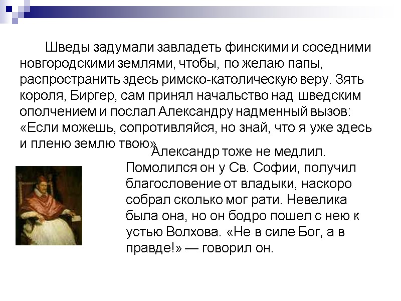 Шведы задумали завладеть финскими и соседними новгородскими землями, чтобы, по желаю папы, распространить здесь